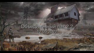 Установка ОП 2.2 + Мои правки для (12.05:2022)