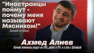 Ахмед Алиев. Что с FNG? / Переломный момент карьеры / о бое с Зубайрой