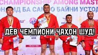 Финали Зиёдулло Неъматов бо тахаллуси Дев дар Чемпионати ҷаҳон оид ба самбо миёни собиқадорон!