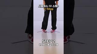 셔플댄스 기초스텝 V스텝 #셔플댄스 #춤선생simba @Korea_shuffledance