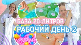 БАЗА 20 ЛИТРОВ || ДЕЛАЕМ 50 СЛАЙМОВ || РАБОЧИЙ ДЕНЬ СЛАЙМЕРА 2.0 | NIKUSHASLIME