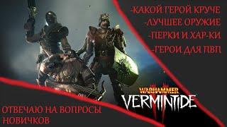 Warhammer: Vermintide 2 ►Разговорное видео ► Часто задаваемые вопросы новичков. Пытаюсь ответить