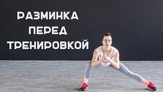 Как делать разминку перед тренировкой [Workout | Будь в форме]