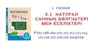 5 сынып Матем Натурал санның бөлгіші,еселігі №167,168,169,170,171,172,173,174,175,176,177,178,179