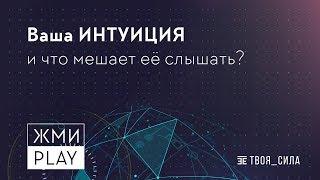 Ваша ИНТУИЦИЯ и что мешает её слышать?