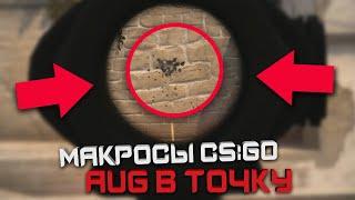 CS:GO: Макрос для AUG в кс го. Без отдачи. Bloody, X7, Любую мышку!