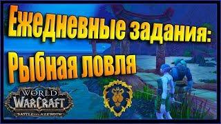 WoW: Квест Любимая рыба. Рыбная ловля в Дарнас Альянс