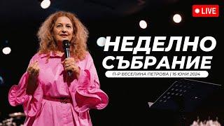 "Смисълът на хвалението - част 1" | п-р Веселина Петрова | Хваление Преслава Петрова | 16.06.2024