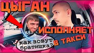 ЦЫГАН ИСПОЛНЯЕТ В ТАКСИ | ТРЕШ В ТАКСИ