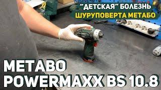 Простой Ремонт шуруповерта Metabo PowerMaxx BS 10.8