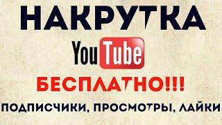 Как накрутить подписчиков на Ютубе на андроид бесплатно.