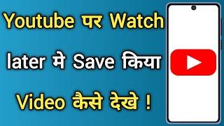 Youtube Watch Later Video Kaise Dekhe | Youtube Par Save Kiya Video Kaise Dekhe 