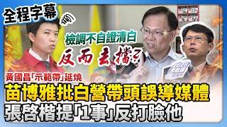 【全程字幕】黃國昌「示範帶」延燒！苗博雅批民眾黨帶頭誤導媒體　張啓楷提「1事」反打臉他 @ChinaTimes