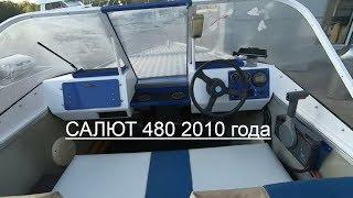 ЛОДКА САЛЮТ 480 2010 года выпуска с мотором YAMAHA F60. Что с ней стало