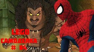 Лего Самоделка # 84 - Человек Паук против Крейвена охотника (Lego Spider-man vs Kraven the hunter)