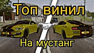 Румтур винил мустанга в MadOut2| #madout2 #мадаут2 #мустанг #румтур #винил #тюнинг