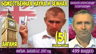 499 Бакаев А.Г.- Фильм 1997 г. Божественная наука и Земная. Новая жизнь на земле. Ясновидящие в Анг.