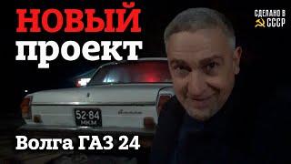 Встречайте НОВЫЙ проект | Волга ГАЗ 24 ранняя  1971 г