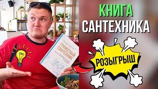 Книга сантехника? Книга сантехника скачать нельзя, можно выиграть!!! Скачать книгу сантехник…