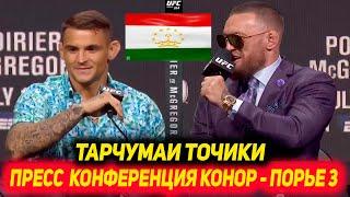 UFC 264: Порье vs Макгрегор 3 Пресс - конференция (тарчумаи точики)