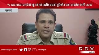 Goa News | Lady Who Had Killed Her 14 Months Old Daughter Arrested By Vasco Police