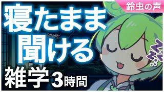 【睡眠導入】寝たまま聞ける雑学3時間【ASMR】【ささやき】