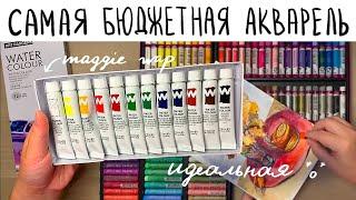 ОБЗОР: АКВАРЕЛЬ ART RANGERS MAGI WAP | Бюджетный аналог Малевичъа? | выкраска, рисунок, сравнение