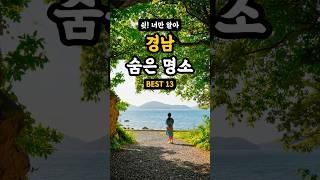 경남에서 꼭 가봐야하는 경남 여행️ 요즘 뜨는 경남 여행지 추천 가볼만한곳 여행 명소 베스트13 (55초에 경남을 담다)