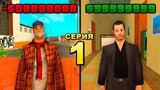 ПУТЬ БОМЖА ДО АДМИНКИ в GTA SAMP #1