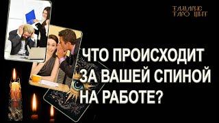 Что за вашей спиной на работе? ГАДАНИЕ ОНЛАЙН  РАСКЛАД ТАРО