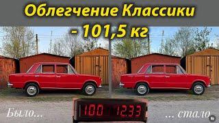 Облегчил Ваз Жигули на 100кг и она поехала почти на 1 секунду быстрее (!) внешний вид остался сток.