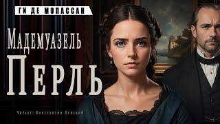 "Мадемуазель Перль"  ● Ги де Мопассан ●    Аудиокнига/Аудио рассказ ● Психологическая драма