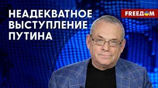 Россия обречена на разгром! Путин живет в иллюзии. Мнение ЯКОВЕНКО