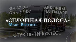 Макс Вертиго - Сплошная полоса/Стук 18и колес (КАК ИГРАТЬ НА ГИТАРЕ, АККОРДЫ, ТЕКСТ)