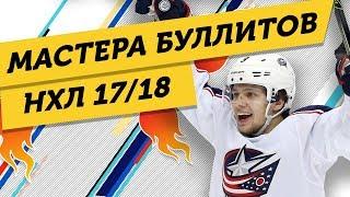 5 ЛУЧШИХ исполнителей БУЛЛИТОВ НХЛ 17/18