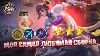 МОЯ САМАЯ ЛЮБИМАЯ СБОРКА!!! Магические Шахматы Mobile Legends