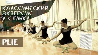 Plie у станка - экзерсис | Классический танец