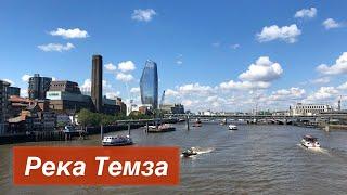 Река Темза // River Thames