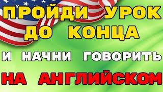 Этот Урок Английского Помог Мне заговорить за 8 Минут в День!