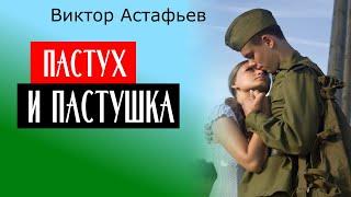 ПАСТУХ И ПАСТУШКА / Виктор Астафьев / современная пастораль