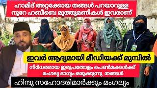 ഇവരാണ് നൂറേ ഹബീബിയുടെ മുത്തുമണികൾ | ആദ്യമായി മീഡിയക്ക് മുമ്പിൽ |Noore habeebe |Nas creative