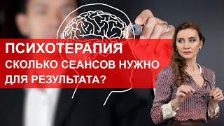 Сколько сеансов психотерапии необходимо для результата?