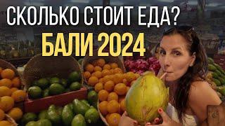 СКОЛЬКО СТОИТ ЕДА НА БАЛИ? ЦЕНЫ В МАГАЗИНАХ НА ПРОДУКТЫ В ЧАНГУ СЕГОДНЯ