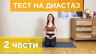 ТЕСТ НА ДИАСТАЗ (как понять, есть ли у вас диастаз)