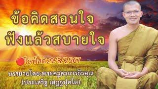 ไลฟ์สด29/8/2567 เรื่อง.ข้อคิดสอนใจ ฟังแล้วสบายใจ | บรรยายโดย:พระครูสรการธีรคุณ (ประเสริฐ เสฏฐปุตโต)