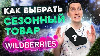 Как выбрать сезонный товар на Вайлдберриз  Что продавать на Вайлдберриз