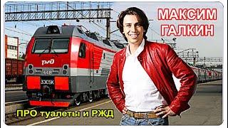 Максим Галкин - Про русские поезда