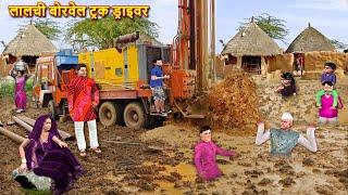 Lalchi Borewell Truck Driver Underground Water Hindi Kahaniya Moral Stories Hindi Stories