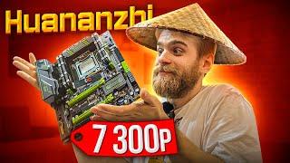 Мой первый Huanan X79 за 7300 рублей 