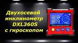 Двухосевой инклинометр DXL360S с гироскопом